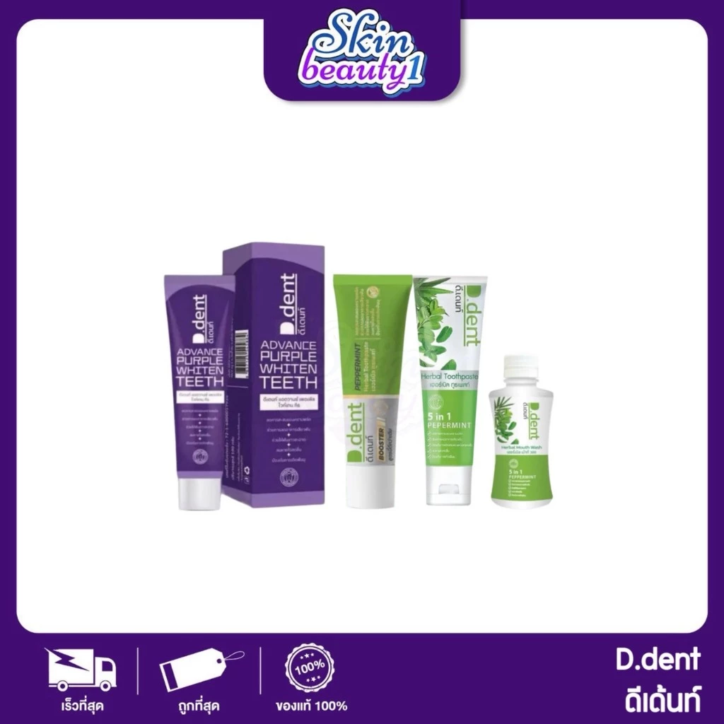 ยาสีฟันดีเด้นท์ D.Dent Toothpaste ฟันขาวสะอาด มีทั้ง สูตรผู้ใหญ่ น้ำยาบ้วนปาก