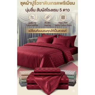 ชุดผ้าปูที่นอน เนื้อริ้วซาติน เเท้สินค้าผลิตจากโรงงานซักเเล้วไม่ตกสีไม่เป็นขุ้ยสินค้าพร้อมจัดส่ง
