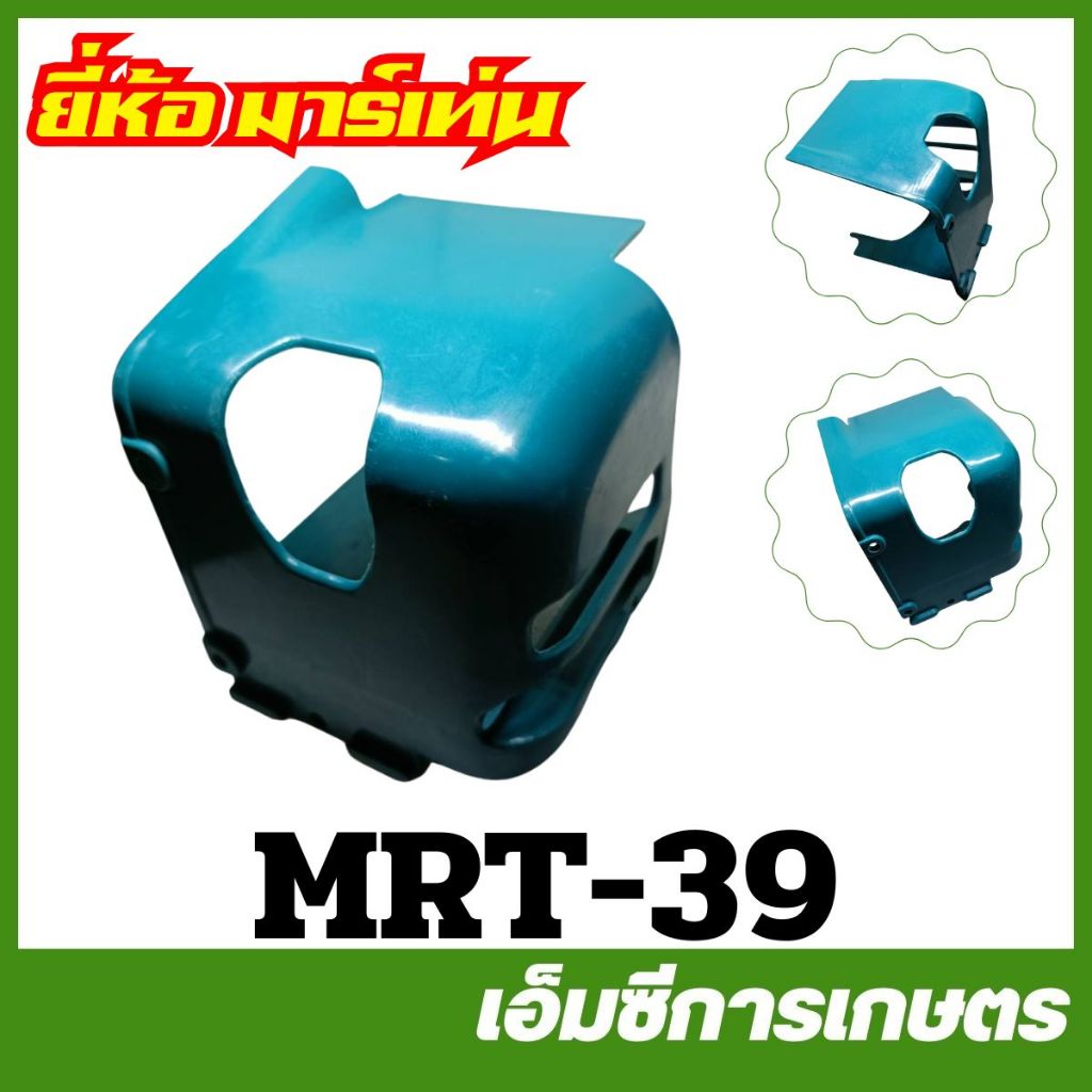 MRT-39 ฝาครอบเสื้อสูบ RBC411 เขียว ยี่ห้อ MARTENS เครื่องตัดหญ้า