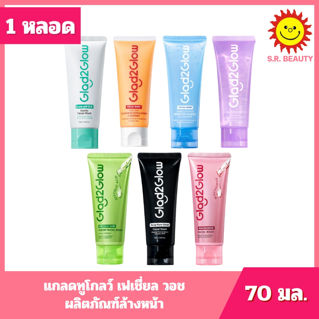 [ 1 หลอด ] Glad2Glow แกลดทูโกลว์ เฟเชี่ยล วอช ผลิตภัณฑ์ล้างหน้า ขนาด 70 มล. 7 สูตร