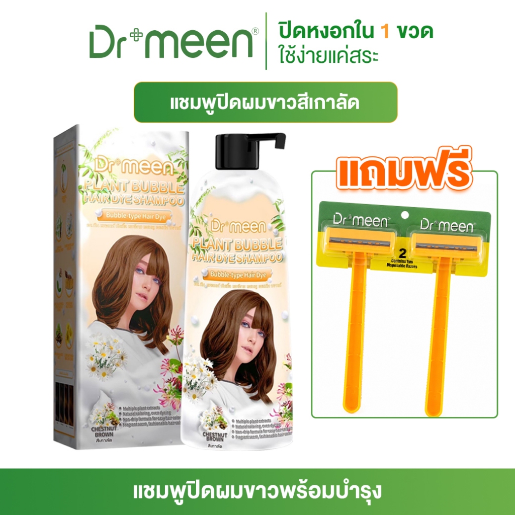 [โปรสุดคุ้ม] Dr.Meen แชมพูปิดผมขาว สีเกาลัด 400ML สีติดทน แถมฟรีมีดโกน
