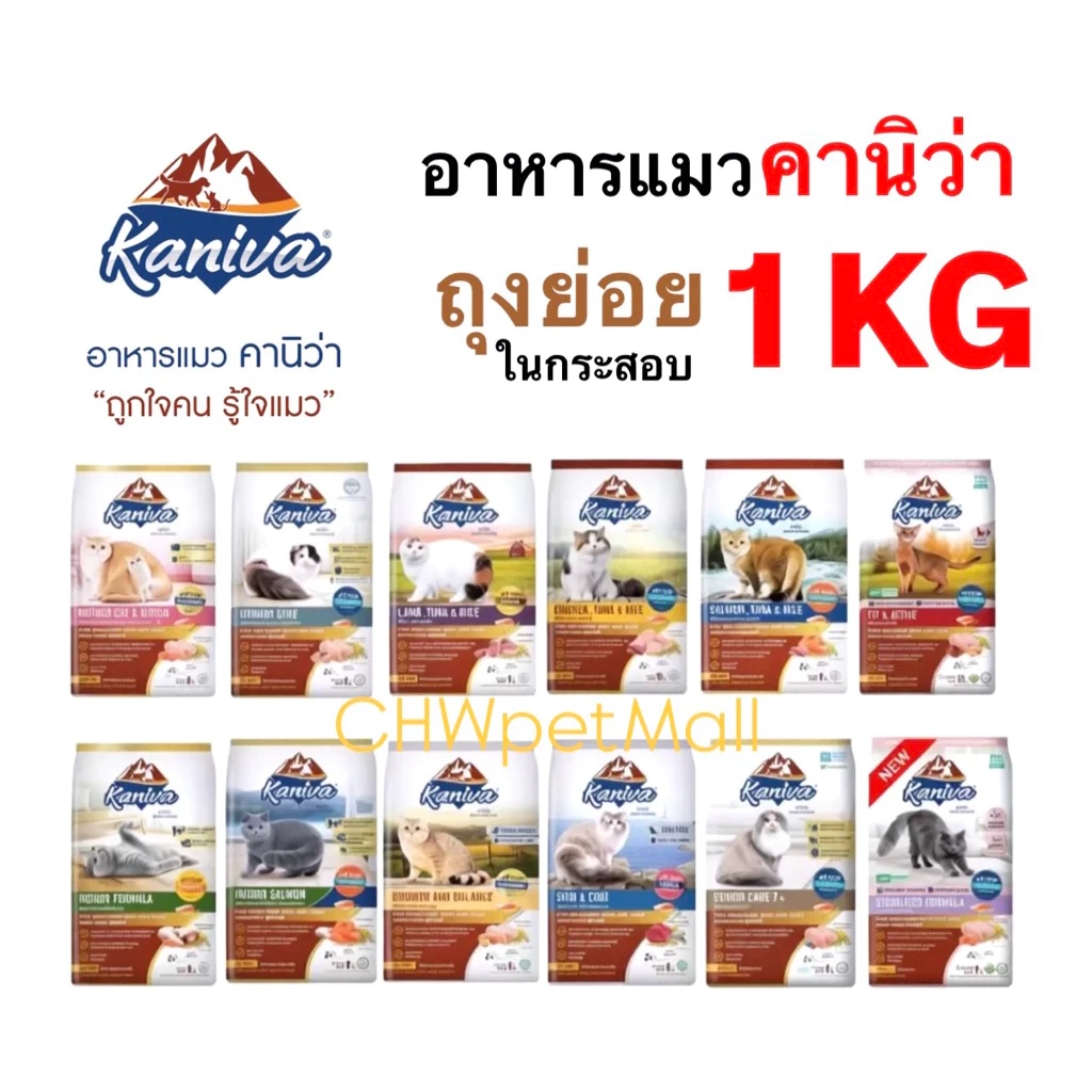 Kaniva คานิว่า ถุงย่อย 1 kg (เฉพาะสูตร Fusion เป็นถุงย่อย 500g) อาหารแมวโซเดียมต่ำและไม่เค็ม *มีแบ่งขาย*
