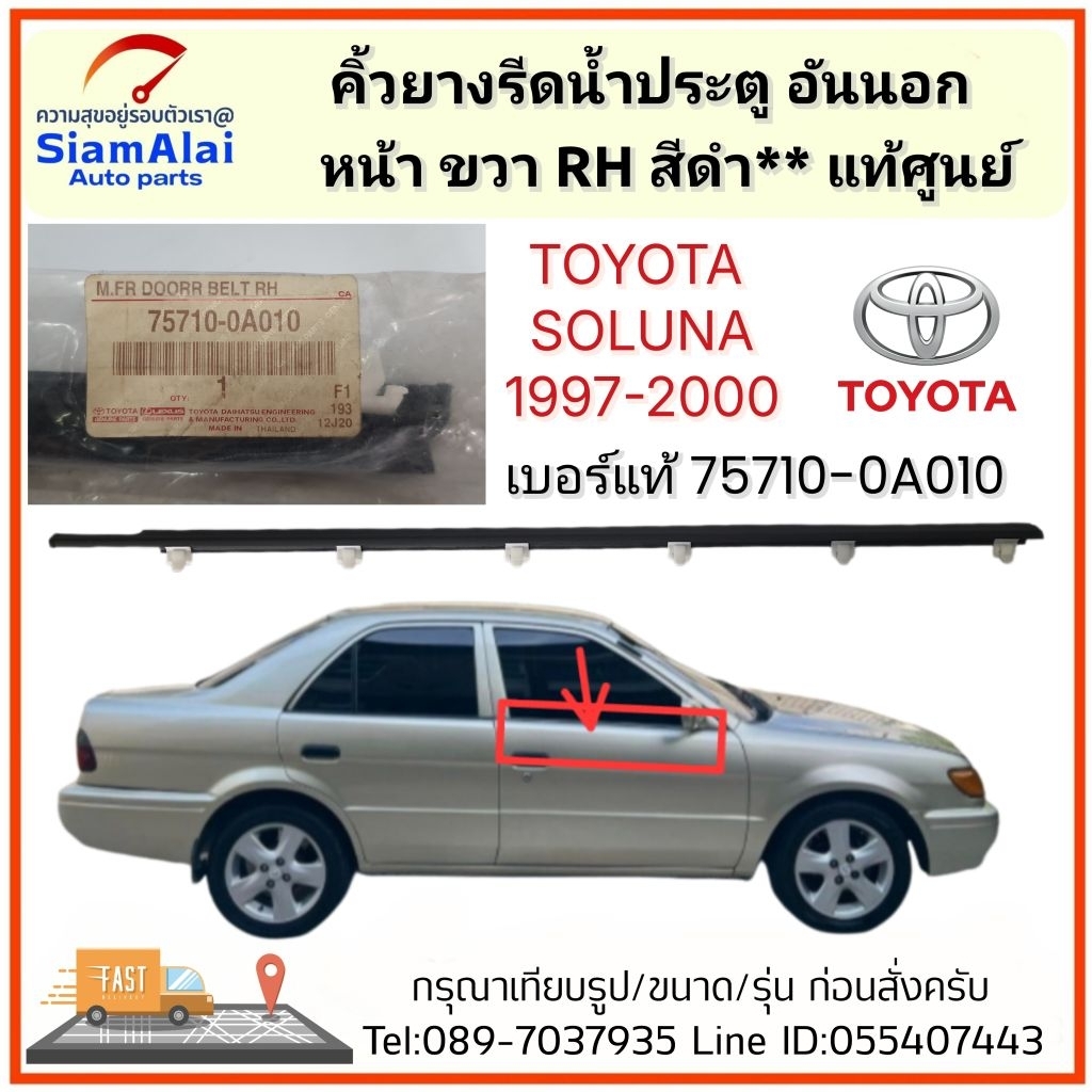 แท้ศูนย์ มือ1 คิ้วยางรีดน้ำประตู นอกหน้า ขวา RH สีดำ TOYOTA SOLUNA ปี 1997-2000 รหัส 75710-0A010 (รู