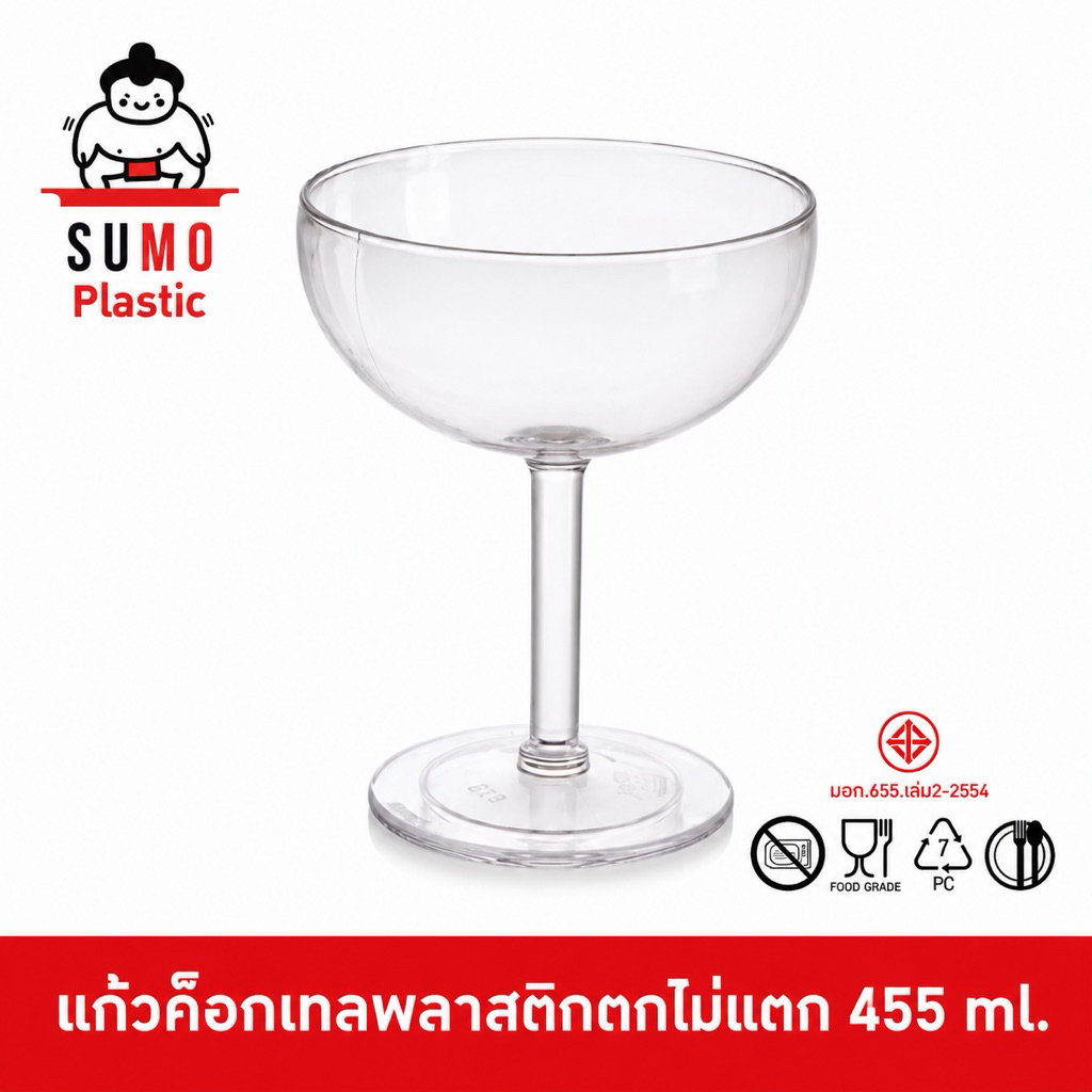 SUMO แก้วค็อกเทลพลาสติก PC โพลีคาร์บอเนต ตกไม่แตก ขนาด 4.8 นิ้ว (455 ml.) YG9276