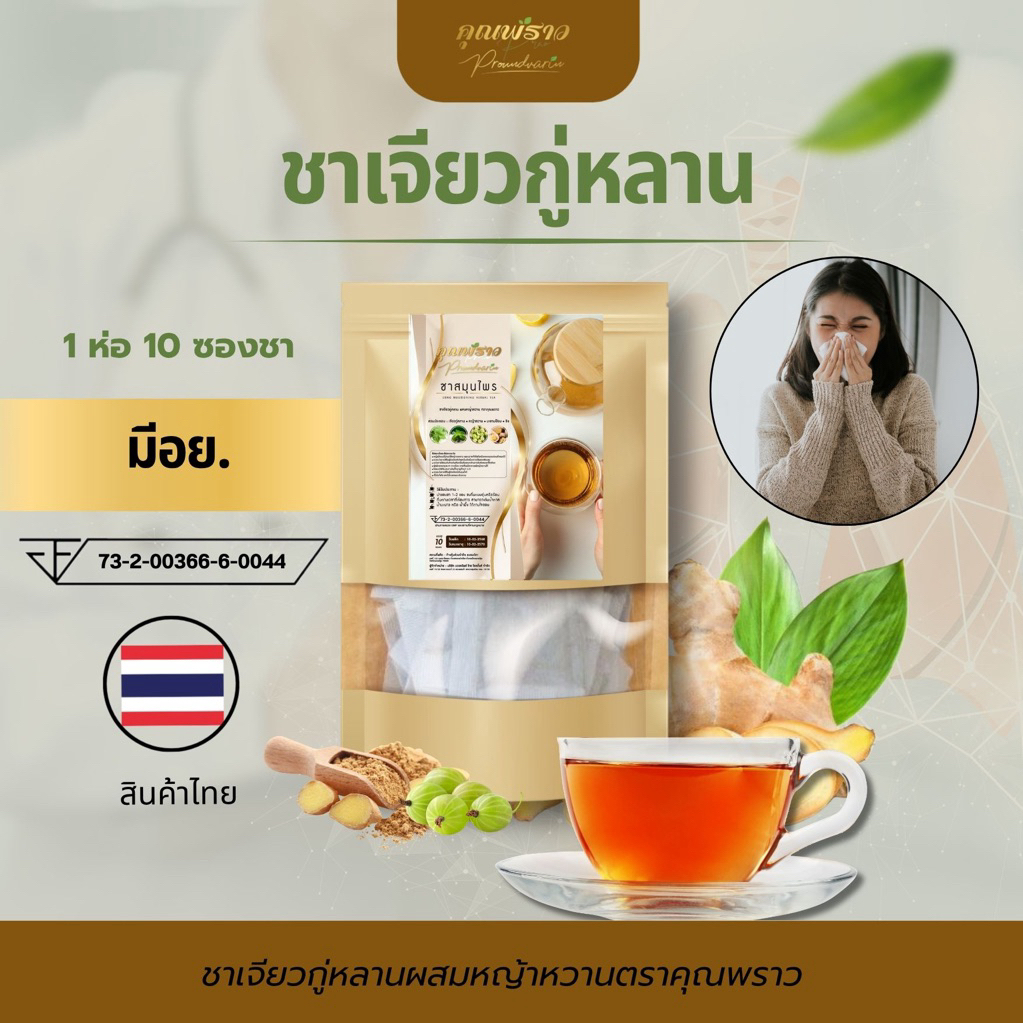 🔥ชาเจียวกู่หลาน ตราคุณพราว ดูเเลปอด🔥ร้านเจ้าของเเบรนด์