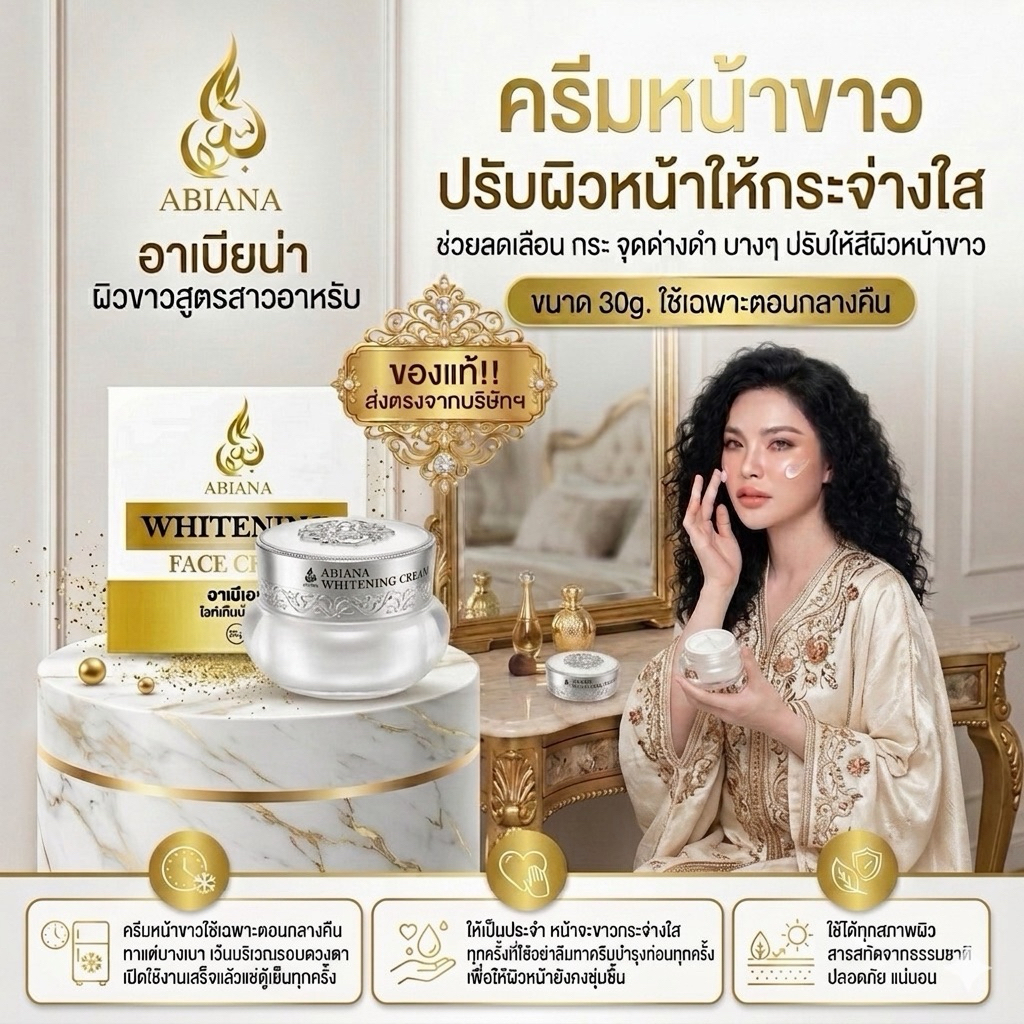 ส่งฟรี Abiana Whitening cream30g ปรับผิวหน้า ลดฝ้า กระ จุดด่างดำ(ครีมหน้าขาว)