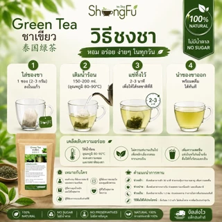 ชาเขียว (Green Tea) ตรา shongfu [ขนาด 30 ซองชา] ไม่มีน้ำตาล มี อย.