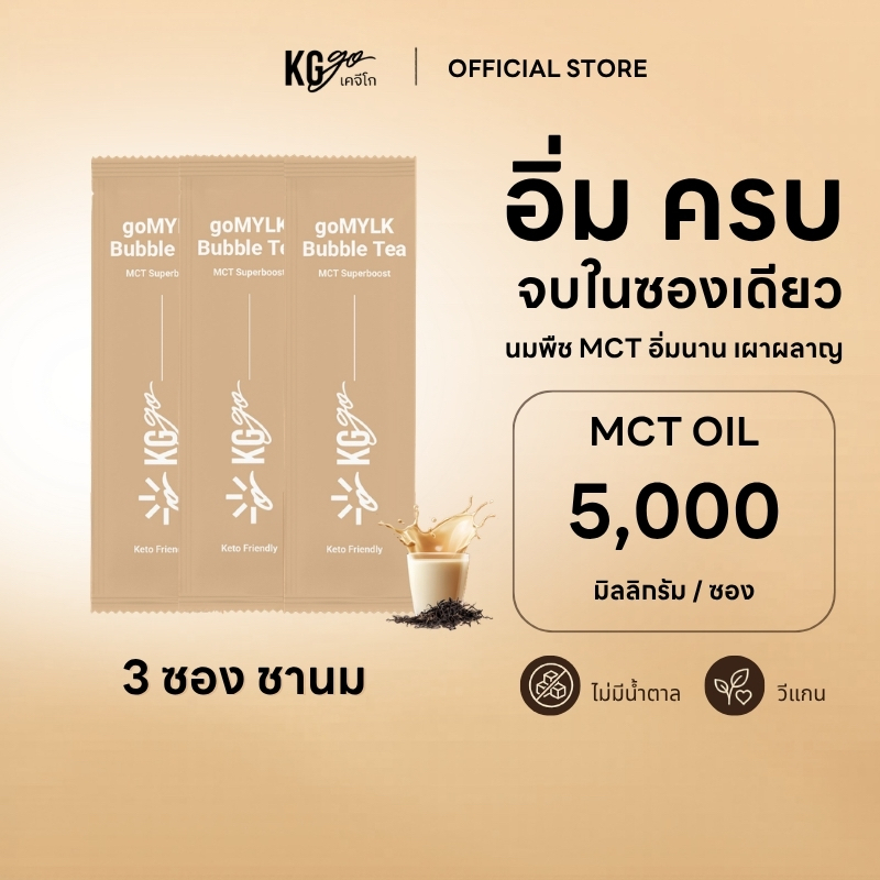 KG go ชานม MCT Oil ไม่มีน้ำตาล (3 ซอง) ชานมคีโต นมพืชคีโต วีแกน คุมหิว สูตร goMYLK