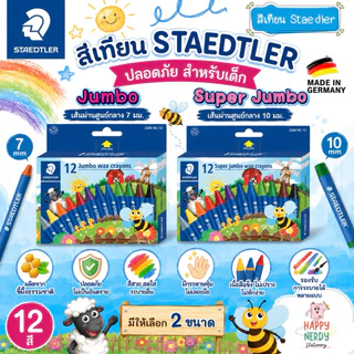 Staedtler สีเทียน STAEDTLER รุ่น NORIS Jumbo/Super Jumbo ปลอดภัย Wax Crayon