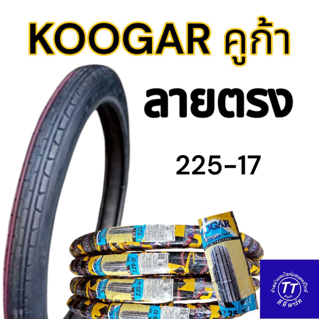 ยางนอก  KOOGAR คูก้า ลายตรง ขอบ 17  ยางไทยผลิตโดยโรงงานเvee rubber (วีรับเบอร์)