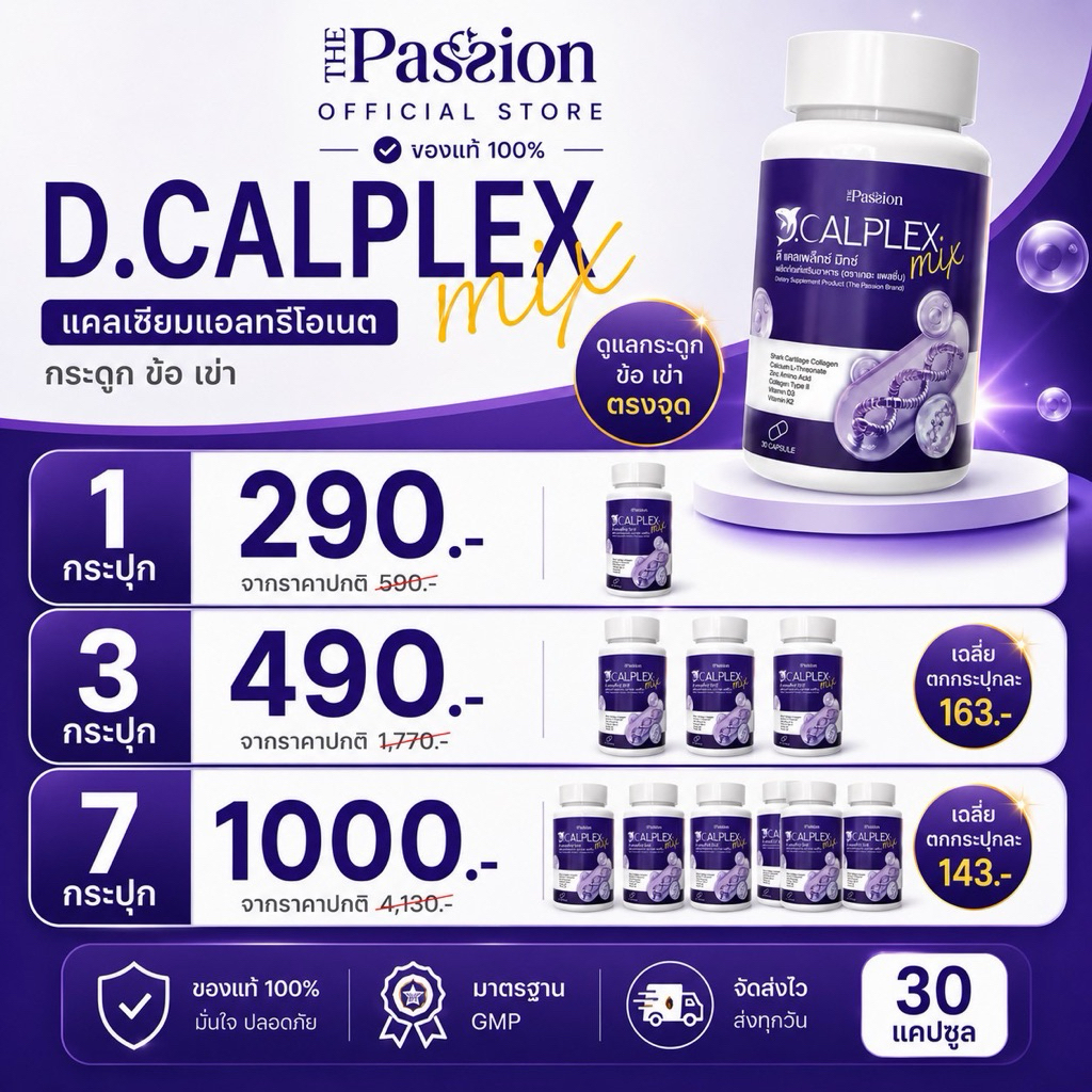[ของแท้ ส่งฟรี ] The passion ดี แคลเพล็กซ์ มิกซ์ เสริมแคลเซียม กระดูก 1กระปุก 30 แคปซูล