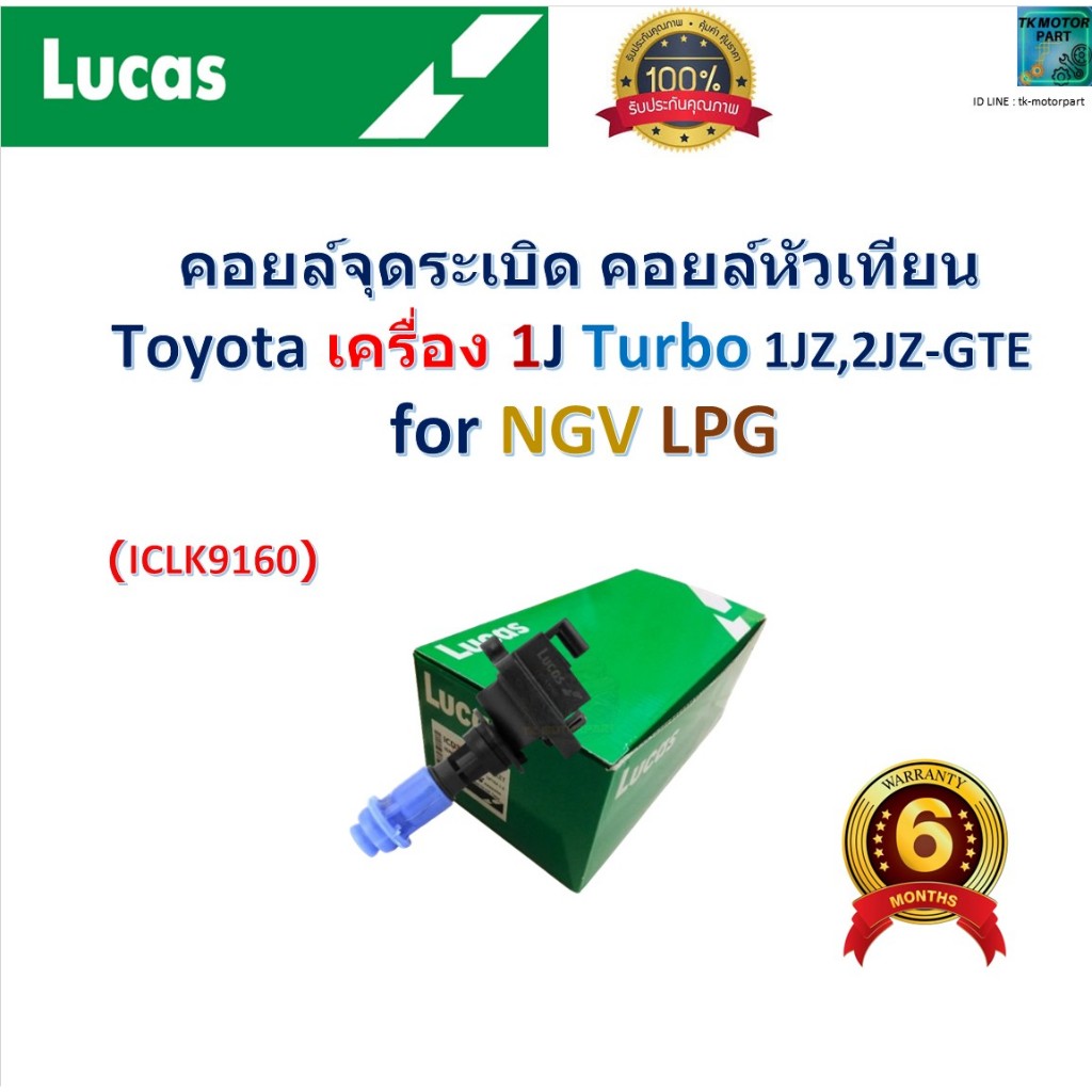 คอยล์จุดระเบิด คอยล์หัวเทียน Toyota เครื่อง 1J Turbo 1JZ, 2JZ-GTE For NGV,LPG,Lucas, ICLK9160