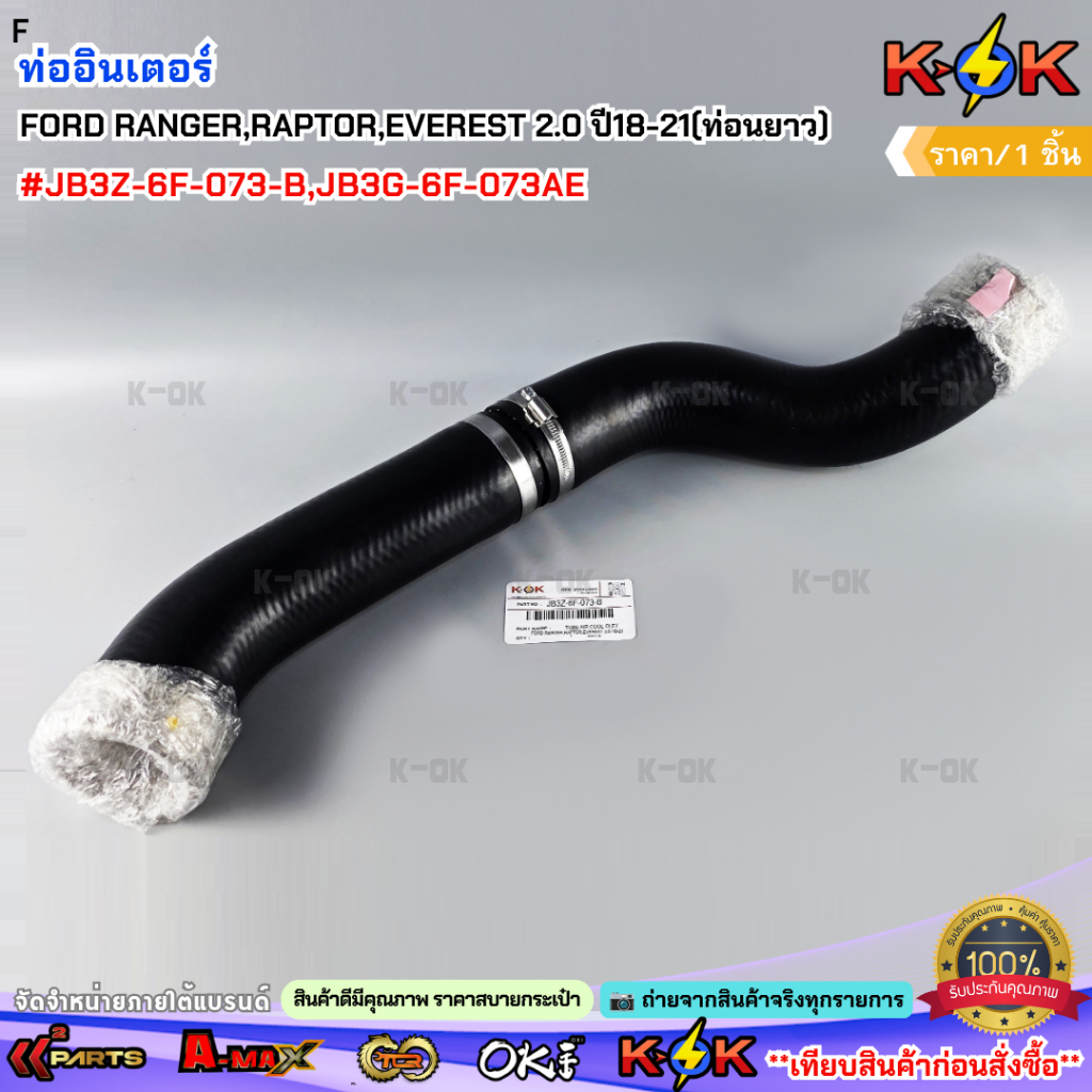 ท่ออินเตอร์ FORD RANGER,RAPTOR,EVEREST 2.0 ปี18-21(ท่อนยาว)#JB3Z-6F-073-B,JB3G-6F-073AE
