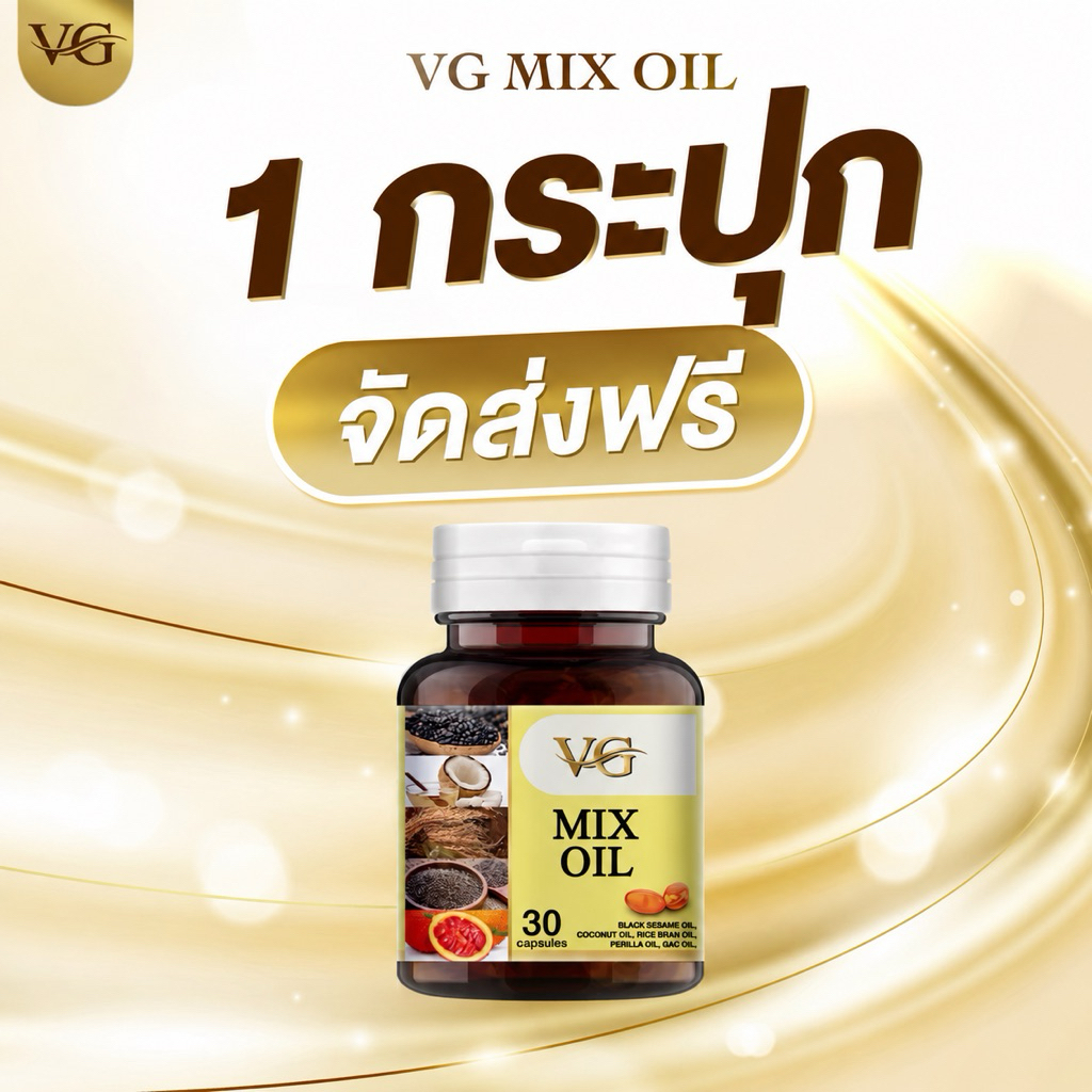 VG MIX OIL วีจีมิกซ์ออยล์ น้ำมันสกัดเย็น 5 ชนิด ส่งตรงจากบริษัท