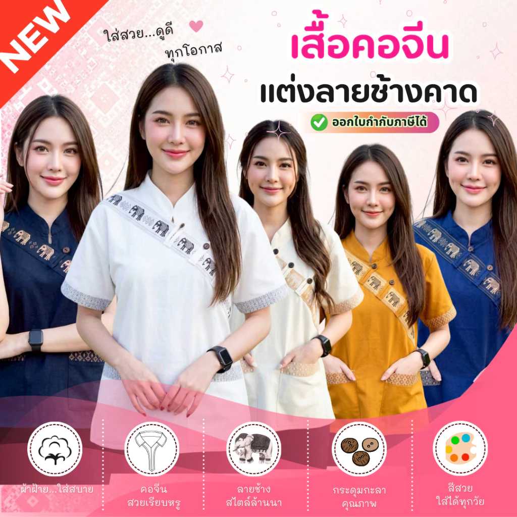 เสื้อผ้าฝ้ายแต่งคาดลายช้าง