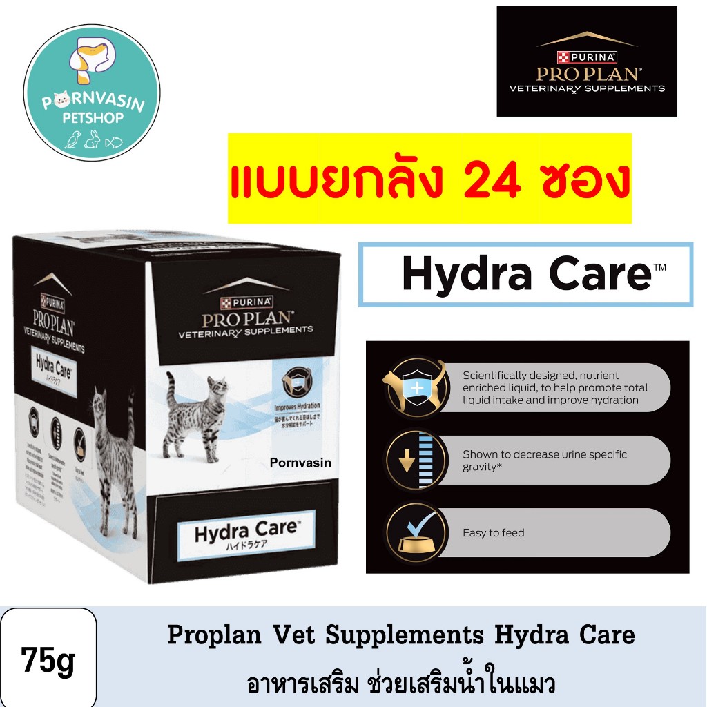 [24ซอง] Proplan Hydra Care อาหารเสริมน้ำในแมว 75g