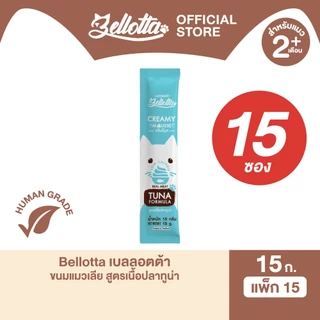 [แพ็ค 15 ซอง] เบลลอตต้า (Bellotta) ครีมมี่มูส ขนมแมวเลีย เนื้อสัตว์แท้ 15 g. (เลือกรสได้)