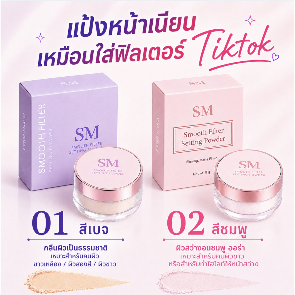 แป้งฝุ่นฟิลเตอร์ หน้าเนียน