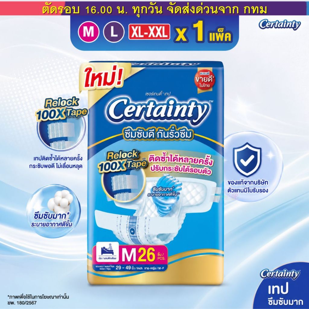 (ส่งด่วน⚡️ไม่มีวันหยุด) Certainty เทป ผ้าอ้อมผู้ใหญ่แบบเทป เซอร์เทนตี้ ขนาดจัมโบ้ ไซส์ M, L, XL-XXL