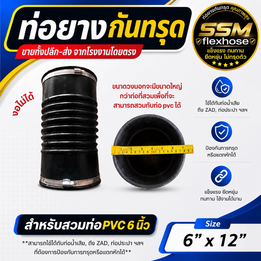 ท่อยางกันทรุด 6 นิ้ว (งอไม่ได้)