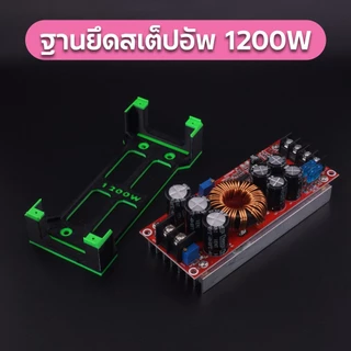 ฐานยึดสเต็ปอัพ 1200W แบบฐานเต็ม มีให้เลือกหลายสี แถมสกรูทุกชุด