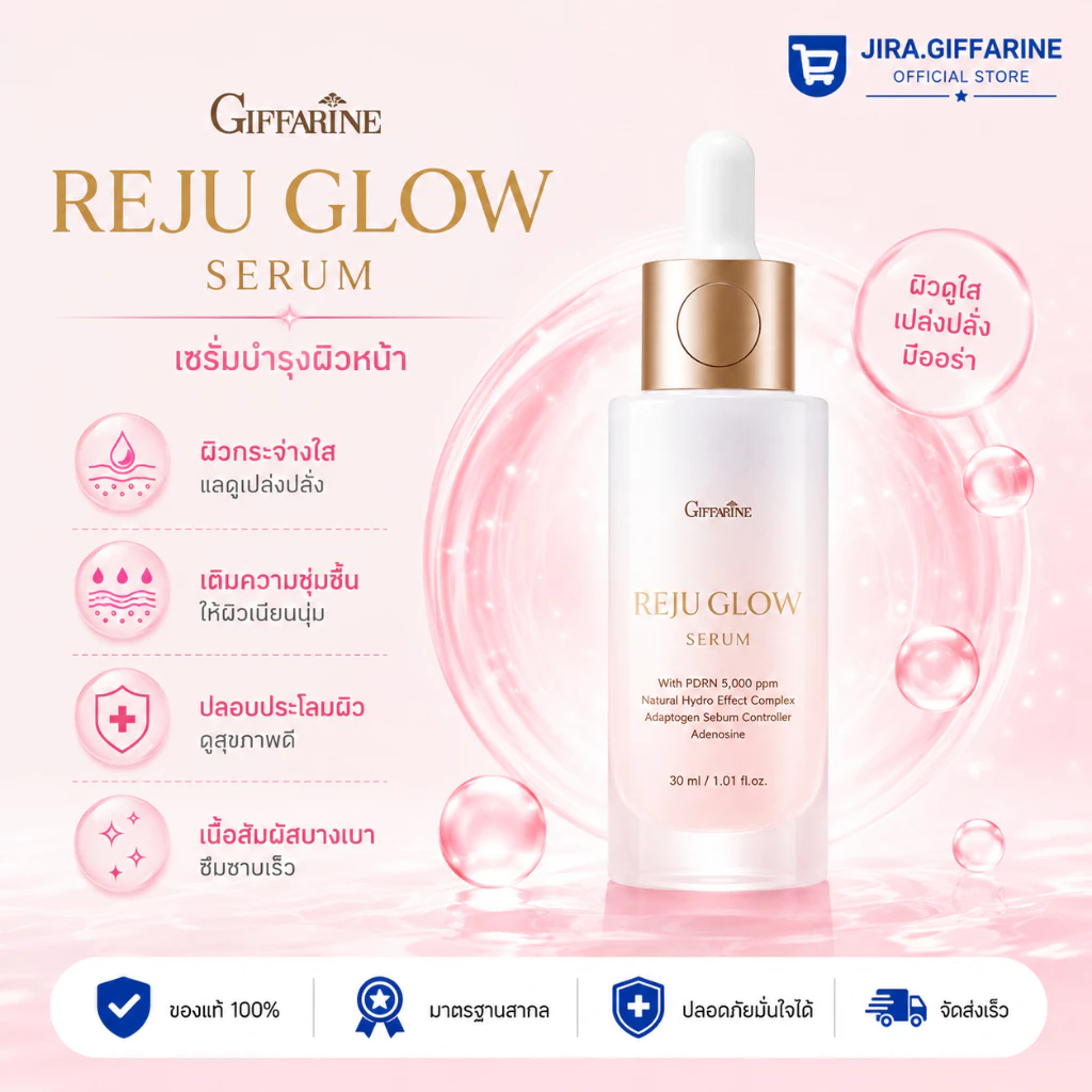 รีจูโกลว์ ซีรั่ม รีจูรัน กิฟฟารีน GIFFARINE REJU GLOW SERUM