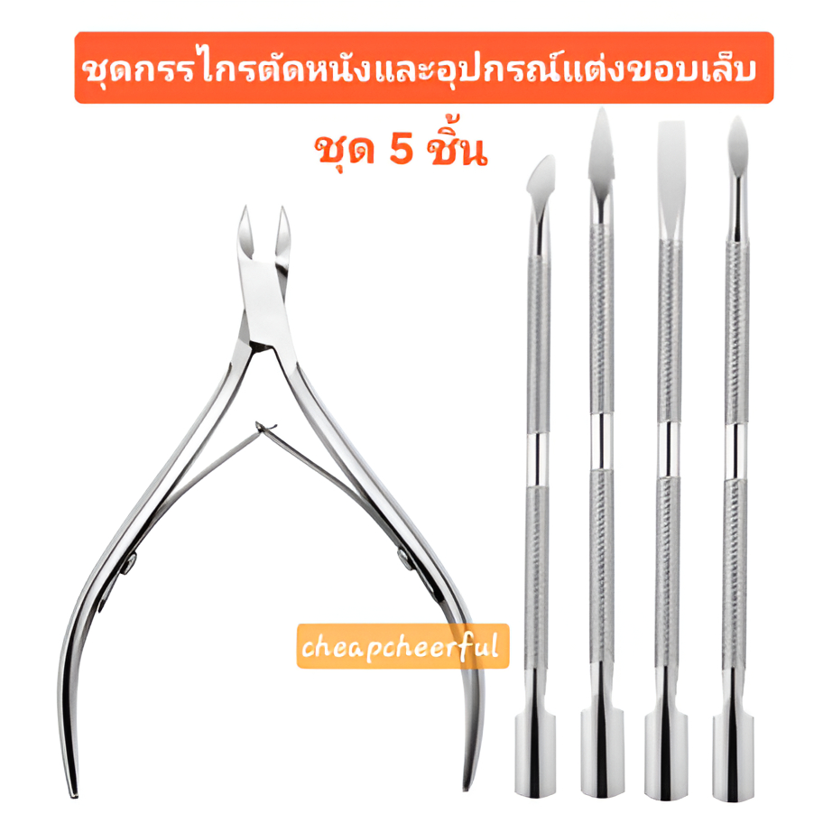ชุดกรรไกรตัดเล็บ ชุดแต่งเล็บ เล็บขบ กรรไกรตัดหนัง ที่ดุนหนังเล็บ ที่ดุนหนัง กรรไกรแต่งเล็บ ตัดหนัง ขูดเล็บ