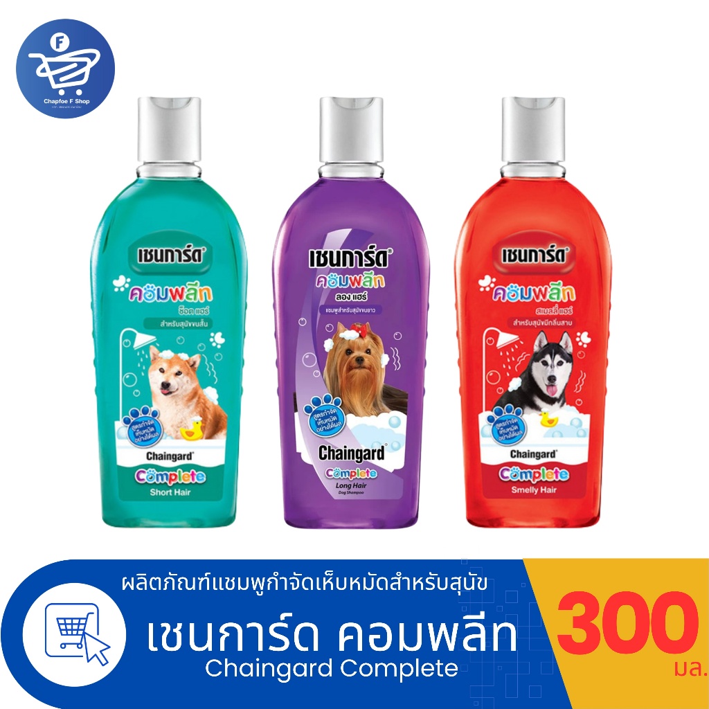 แชมพูสุนัข Chaingard complete เชนการ์ด คอมพลีท ขนาด 300 ml ทั้ง 3 สูตร