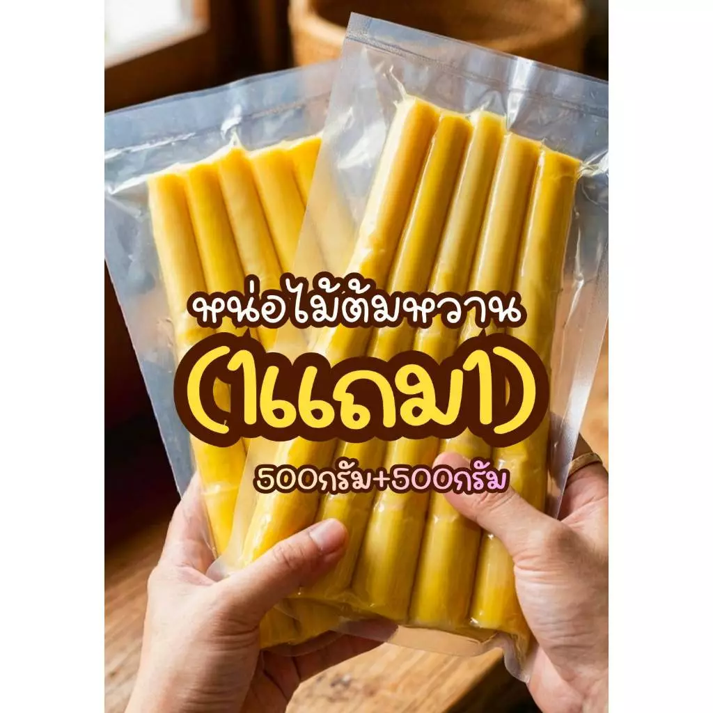 หน่อไม้ต้มหวาน หน่ออ่อนๆ ไม่ใส่สี ไม่ดอง