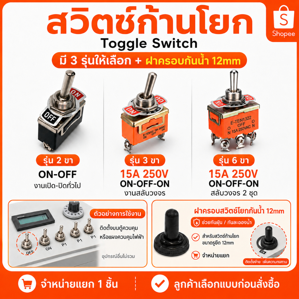สวิตช์ก้านโยก Toggle Switch 2 ขา 3 ขา 6 ขา 15A 250V ON-OFF / ON-OFF-ON สวิตช์โยกตัวใหญ่ ขั้วขันน็อต งานไฟฟ้า งาน DIY