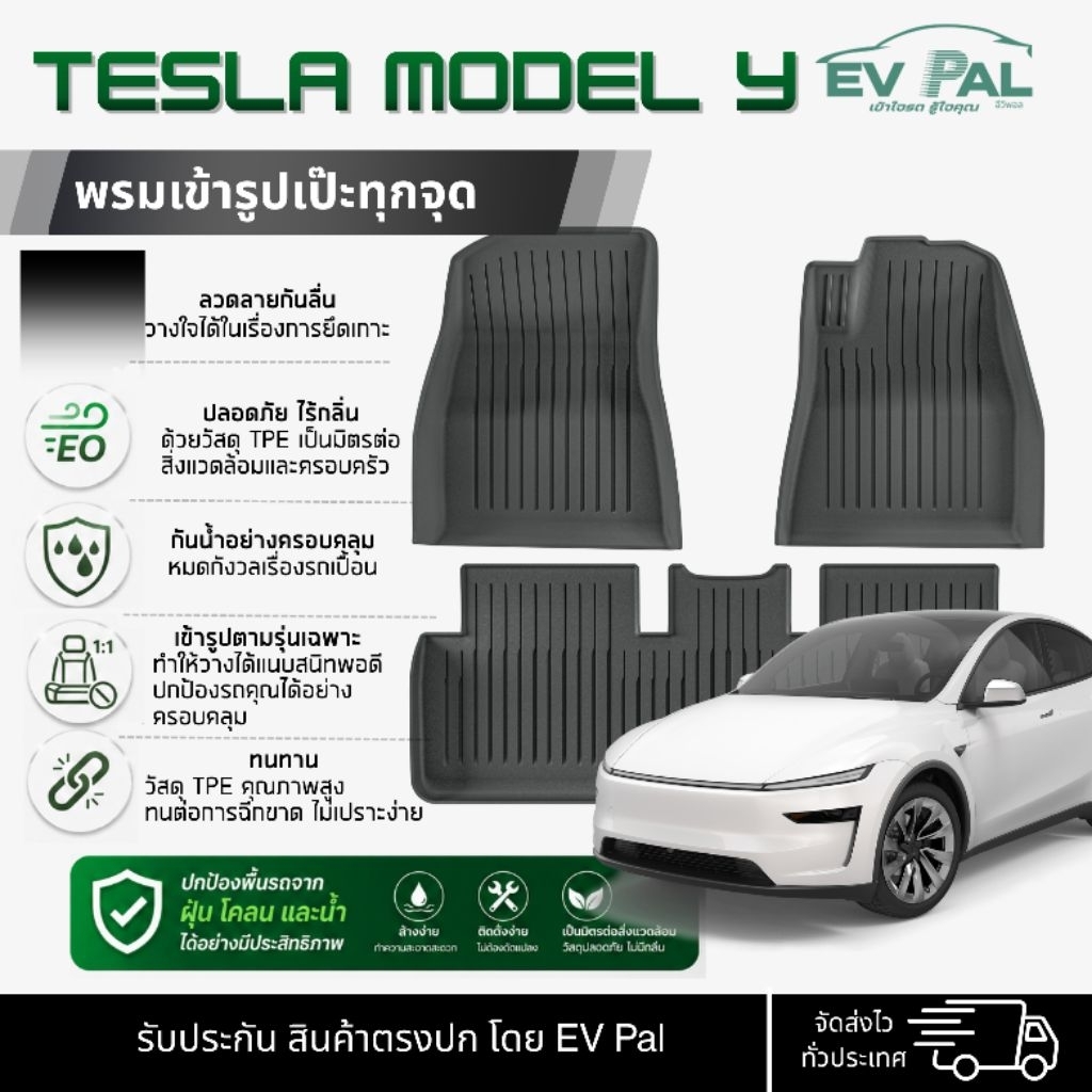 [EV PAL] พรมปูพื้นรถยนต์ TESLA MODEL Y วัสดุ TPE กันน้ำ กันเปื้อน แผ่นรองพื้นรถยนต์ แผ่นยางกันเปื้อนรถอุปกรณ์เสริมรถยนต์