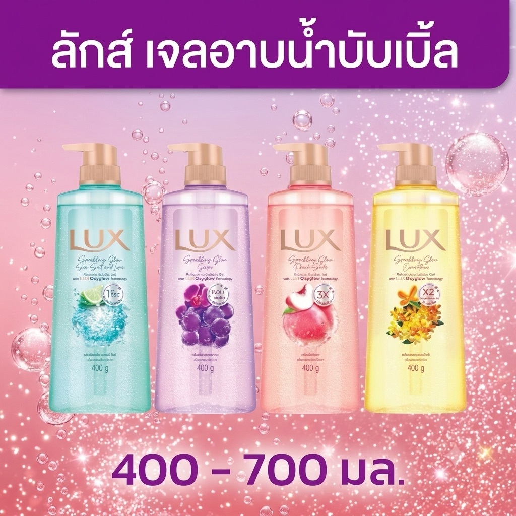 Lux ลักส์ สปาร์คกลิ้ง โกลว์ เจลอาบน้ำขวดปั๊ม ขนาด400- 700 ก.  มี 4 สูตร