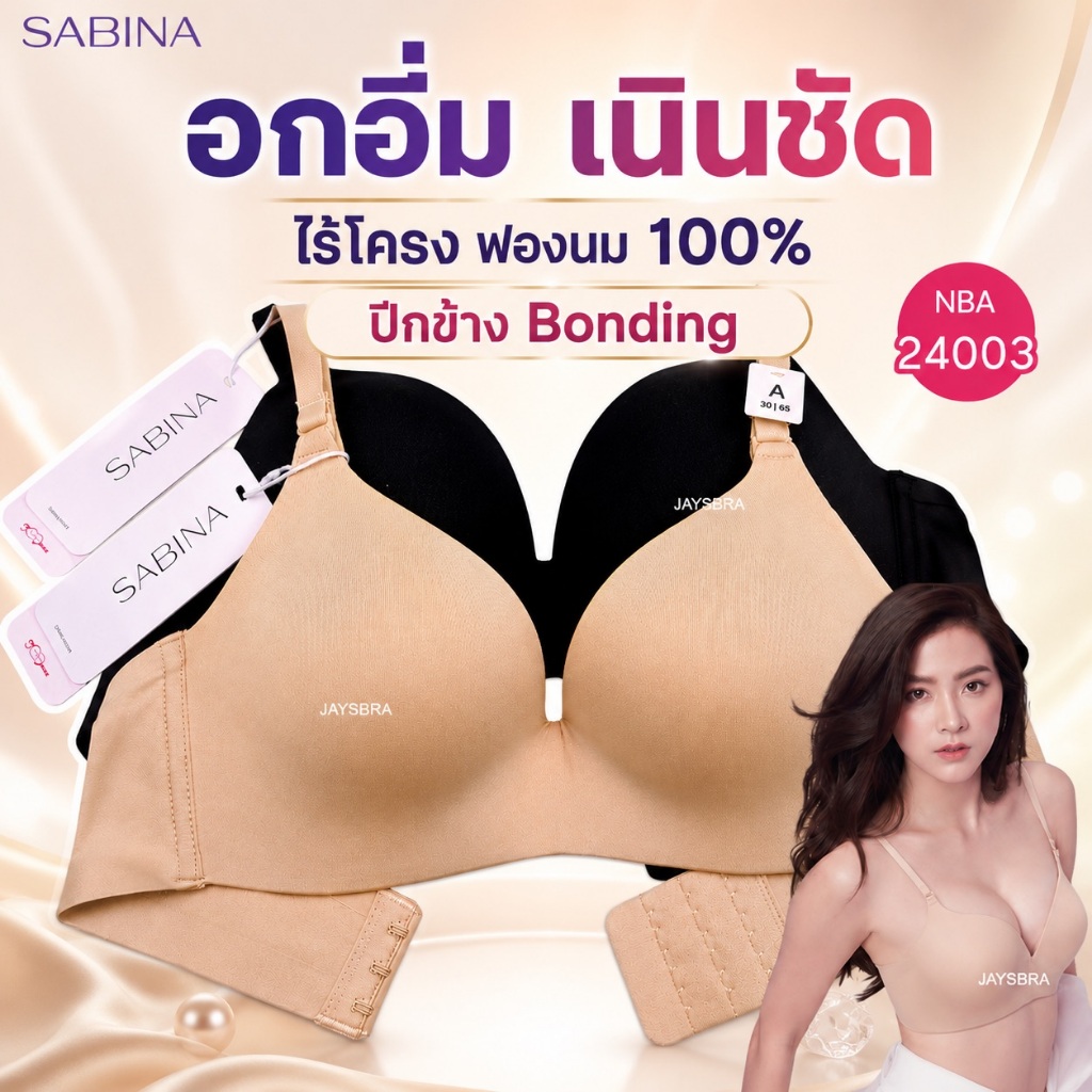 *ดันทรงหนาพิเศษ * SABINA DOOMM DOOMM* เสื้อชั้นใน (ไร้โครง+ไร้ตะเข็บ ขอบรีด) ฟองนม 100% รหัส NBA24003
