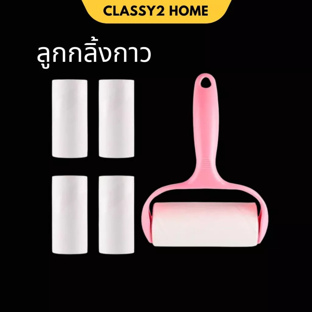 ลูกกลิ้งกำจัดขน ทำความสะอาดขนสัตว์ เศษฝุ่น (CH-172)