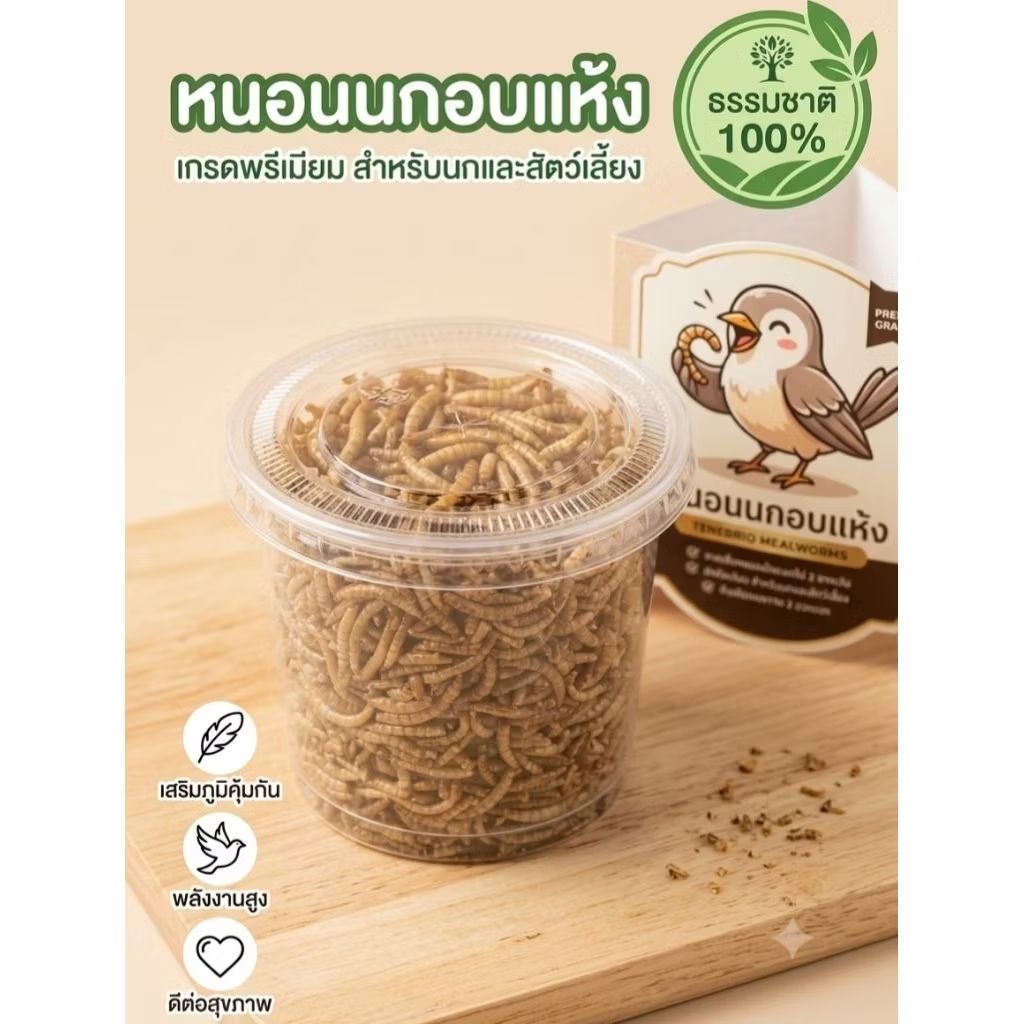 หนอนนกอบแห้ง อบใหม่ ไม่ปรุง ปริมาณ 50-100 กรัม