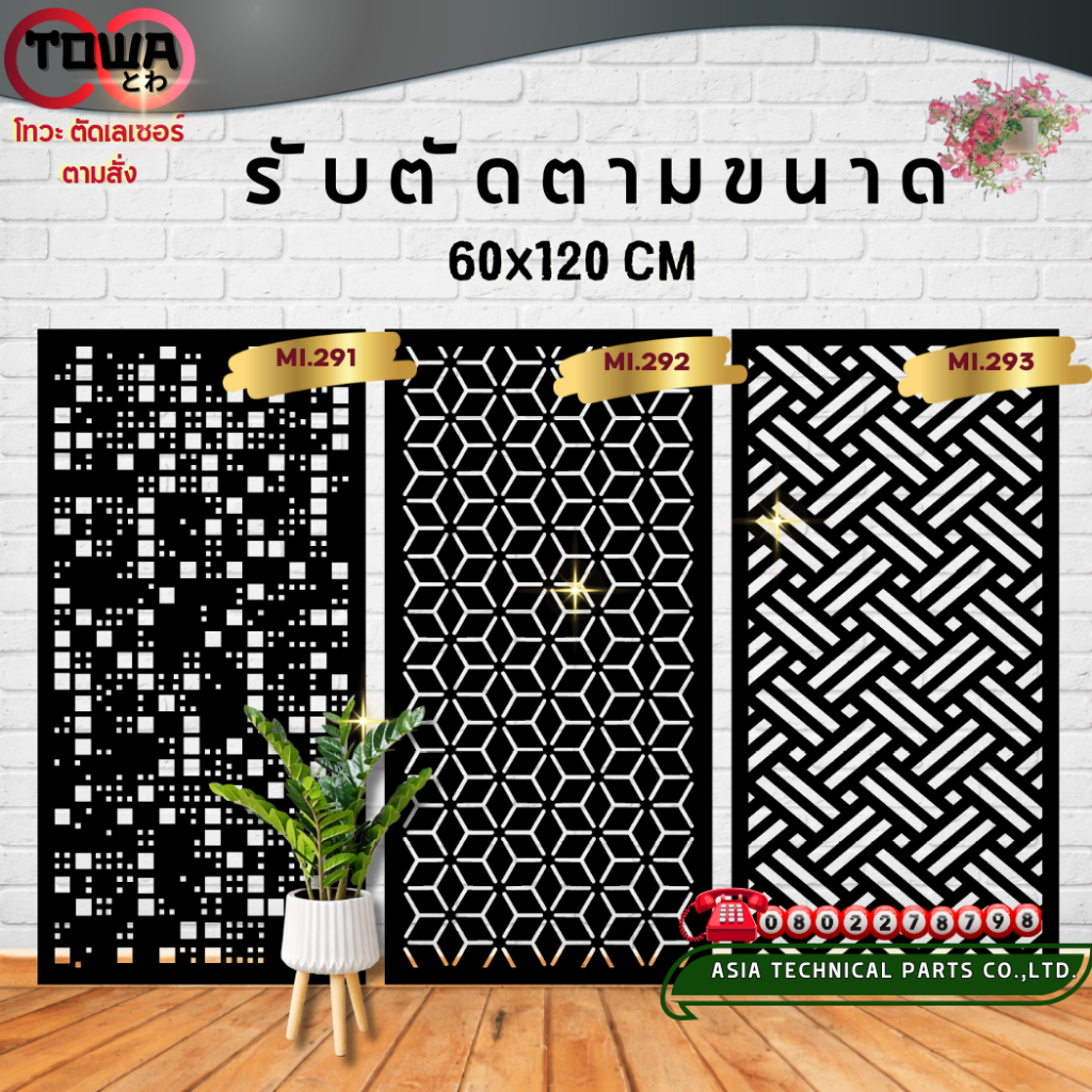โทวะ ตัดตามสั่ง แผ่นฉลุ เหล็กฉลุลาย ตกแต่งรั้ว ผนัง บังตา บิวด์อินด์ ขนาด60x120 ซม MI.291-300 ผิวดิบ