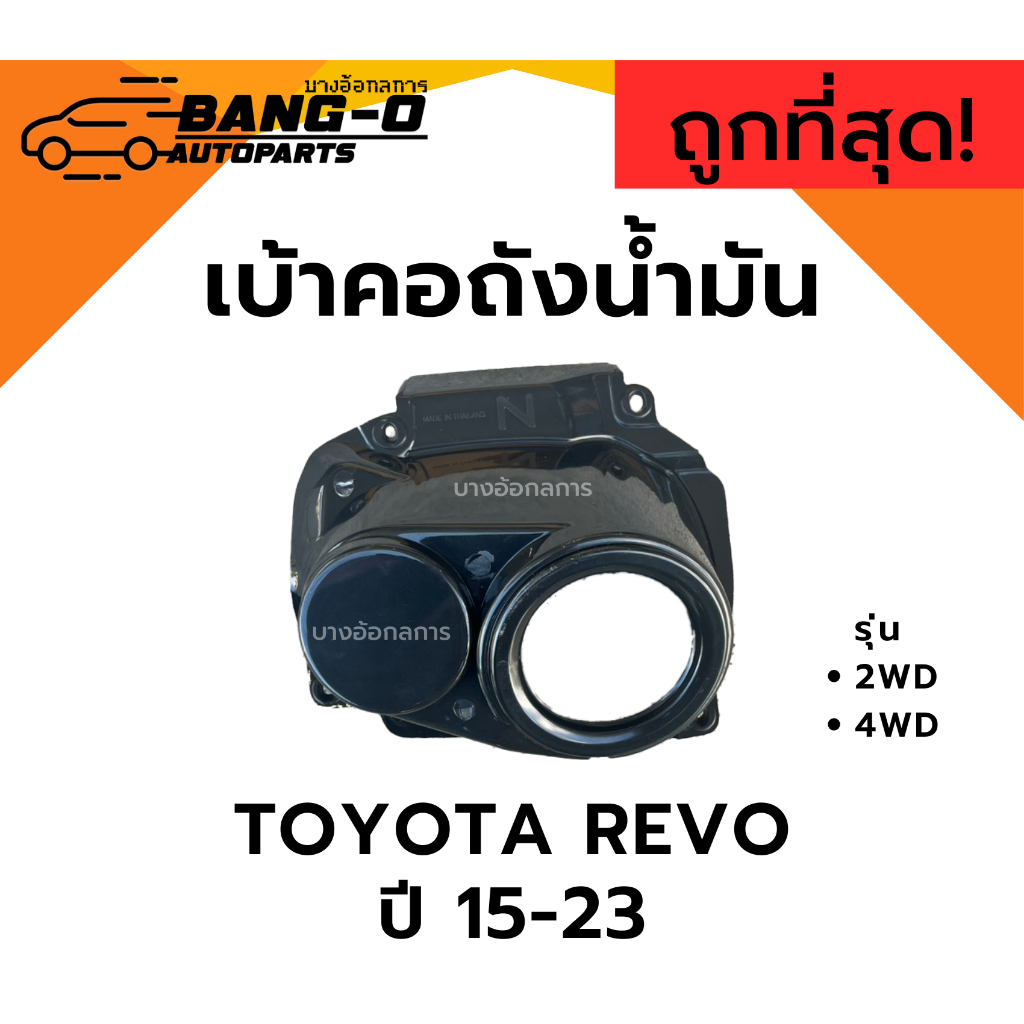 เบ้าคอถังน้ำมัน โตโยต้า รีโว่ ปี 2015-2023 TOYOTA REVO แยกรุ่น 2WD,4WD (1ชิ้น)