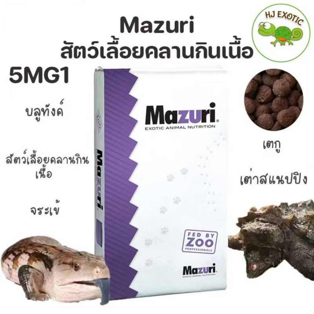 อาหารสัตว์เลื้อยคลานกินเนื้อ มาซูริจระเข้ Mazuri Crocodile Diet