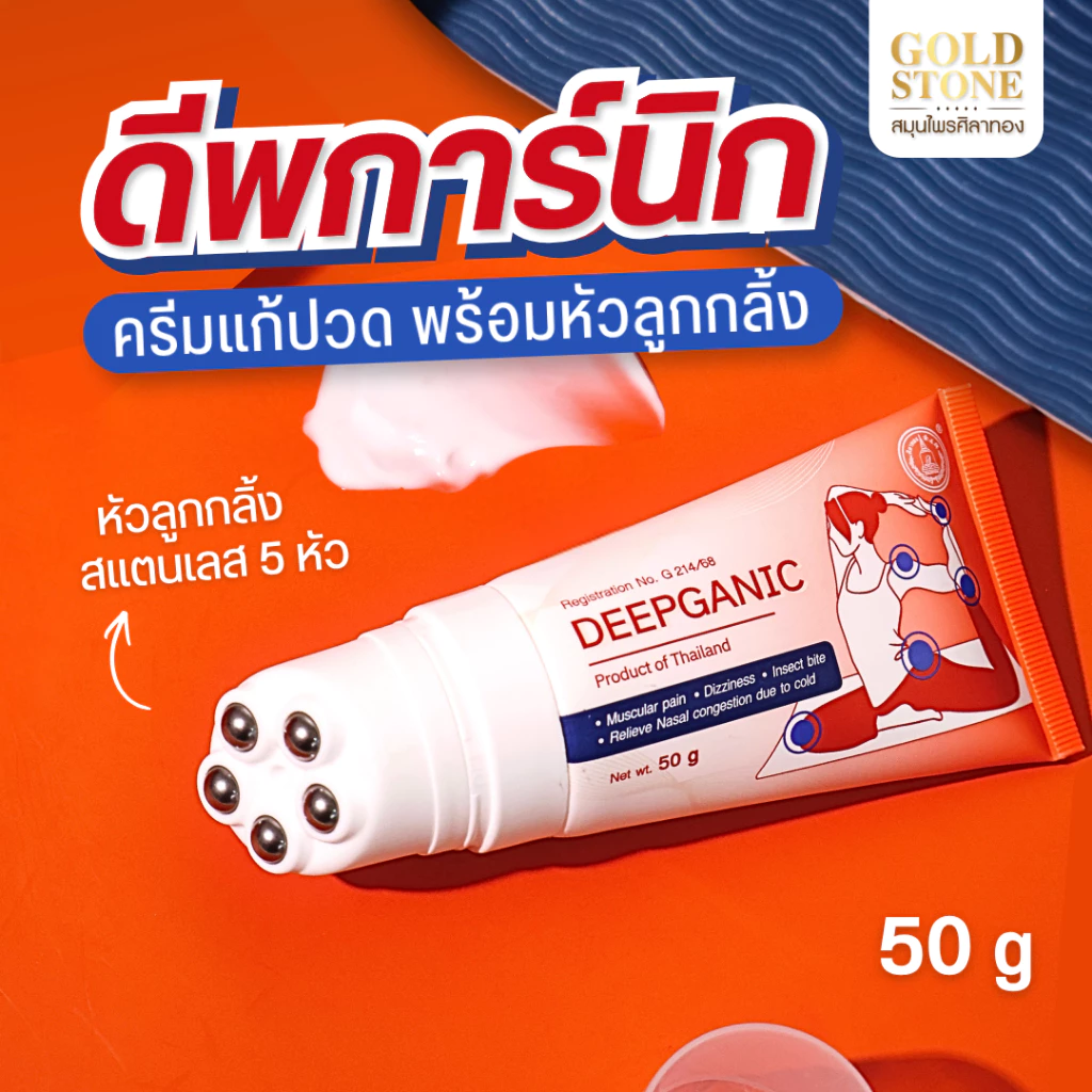 ดีพการ์นิก Deepganic | ครีมแก้ปวด ศิลาทอง หัวลูกกลิ้ง 5 หัว นวดคลายกล้ามเนื้อ แก้ปวดคอบ่าไหล่ ออฟฟิศซินโดรม 50 g