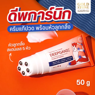ดีพการ์นิก Deepganic | ครีมแก้ปวด ศิลาทอง หัวลูกกลิ้ง 5 หัว นวดคลายกล้ามเนื้อ แก้ปวดคอบ่าไหล่ ออฟฟิศซินโดรม 50 g