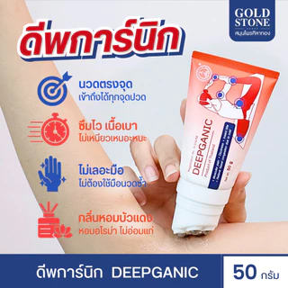 ดีพการ์นิก Deepganic | ครีมแก้ปวด ศิลาทอง หัวลูกกลิ้ง 5 หัว นวดคลายกล้ามเนื้อ แก้ปวดคอบ่าไหล่ ออฟฟิศซินโดรม 50 g