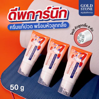 ดีพการ์นิก Deepganic | ครีมแก้ปวด ศิลาทอง หัวลูกกลิ้ง 5 หัว นวดคลายกล้ามเนื้อ แก้ปวดคอบ่าไหล่ ออฟฟิศซินโดรม 50 g