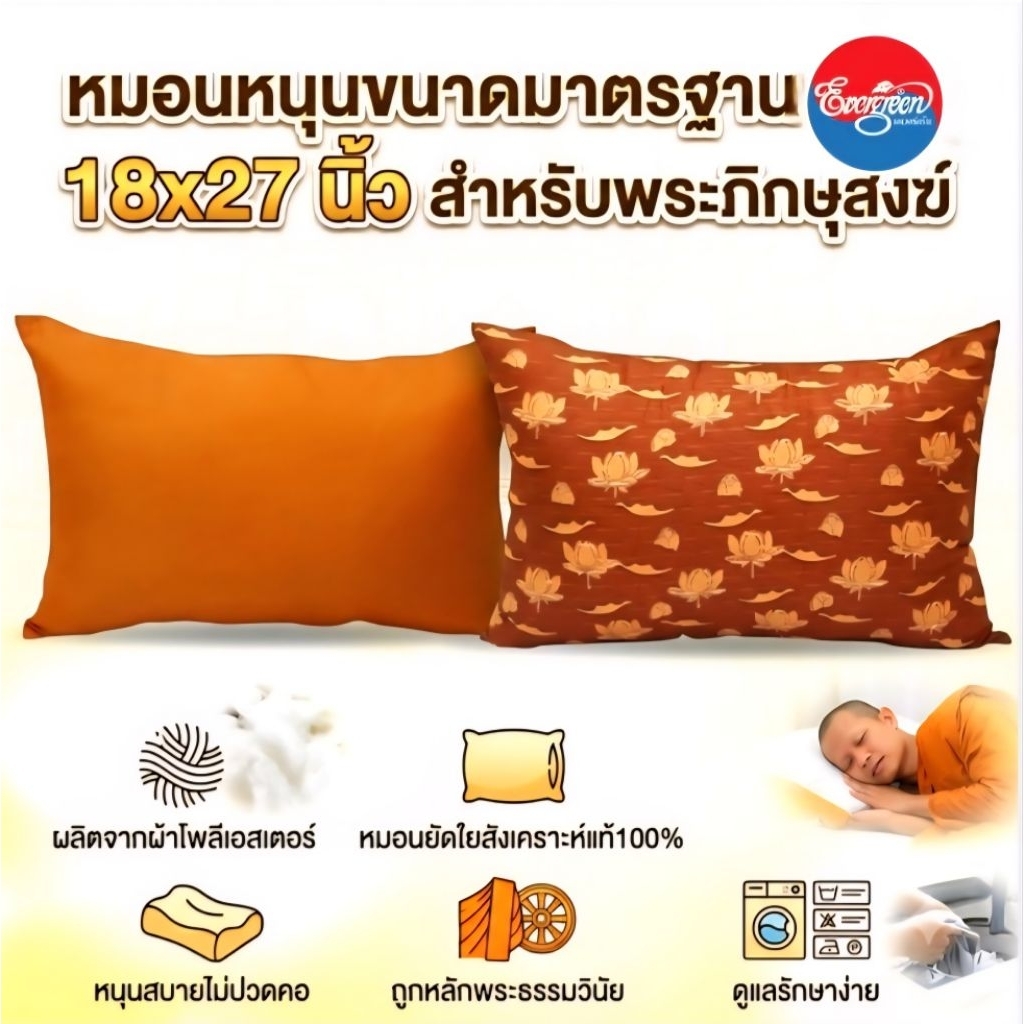 #หมอนหนุนพระขนาดมาตรฐาน18X27นิ้ว+ผ้าห่มฟรีซ ขนาด 5 ฟุต สำหรับถวายพระ (ราคาส่งจากโรงงาน)