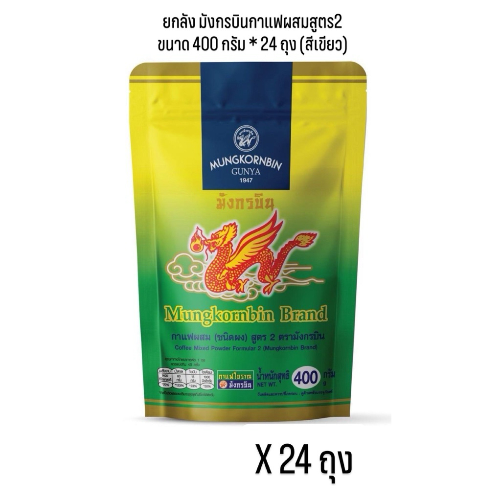 (ยกลัง) mungkornbin กาแฟมังกรบิน สูตร 2 ถุงสีเขียว เข้มข้น ขนาด400กรัม*24ถุง