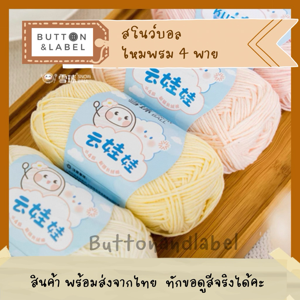 ไหมพรม4 พาย สโนว์บอล snowball เส้นนิ่มสีสวย พร้อมส่งจากไทย