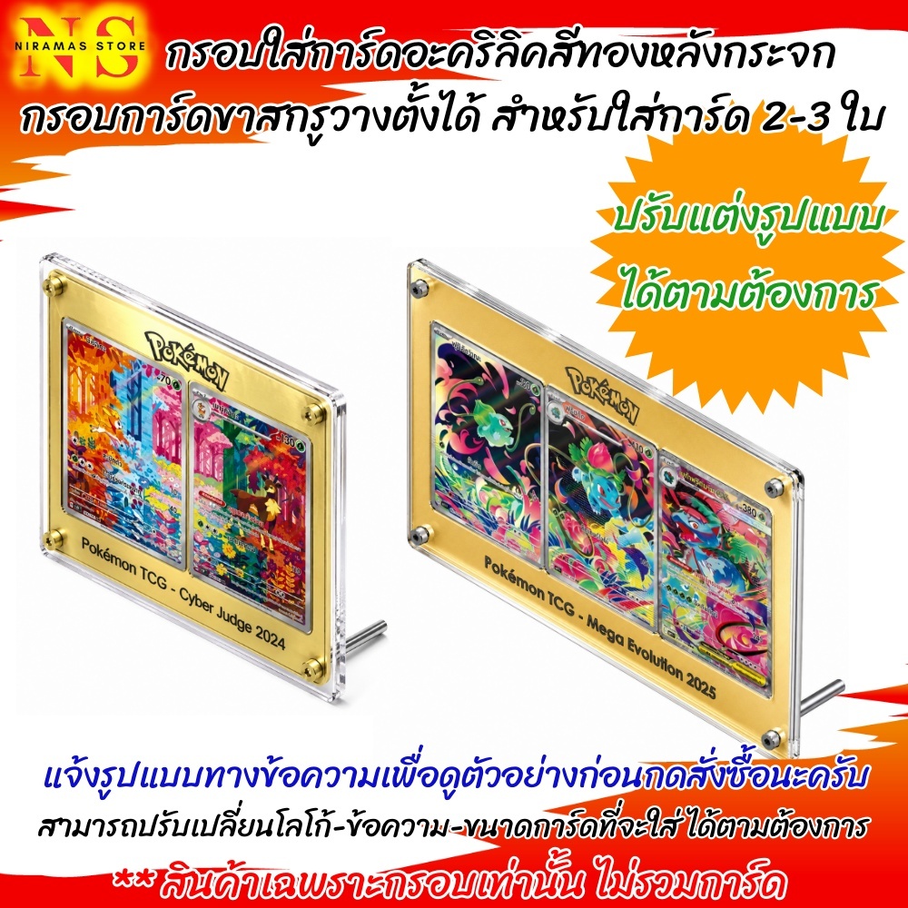 กรอบใส่การ์ดอะคริลิคสีทองหลังกระจก กรอบการ์ดขาสกรูวางตั้งได้ สำหรับใส่การ์ด 2-3 ใบ