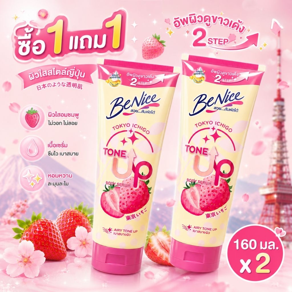บีไนซ์ โตเกียว อิจิโกะ โทนอัพ บอดี้ 160 มล.