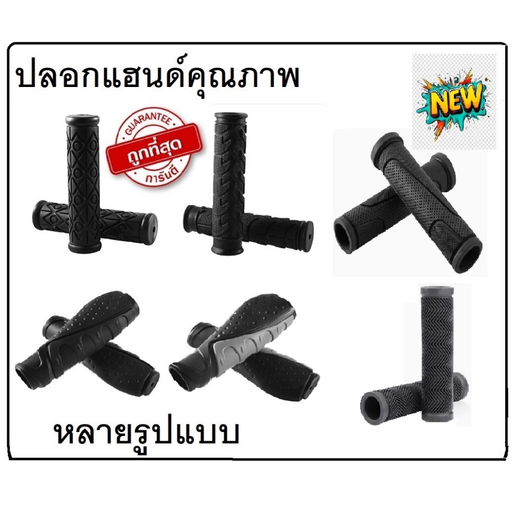 ปลอกแฮนด์จักรยาน คุณภาพดี นุ่ม กระชับมือ เบาสบาย ไม่ลื่น ราคาถูก!! ขายเป็นคู่ 5 แบบให้เลือกสรร !!
