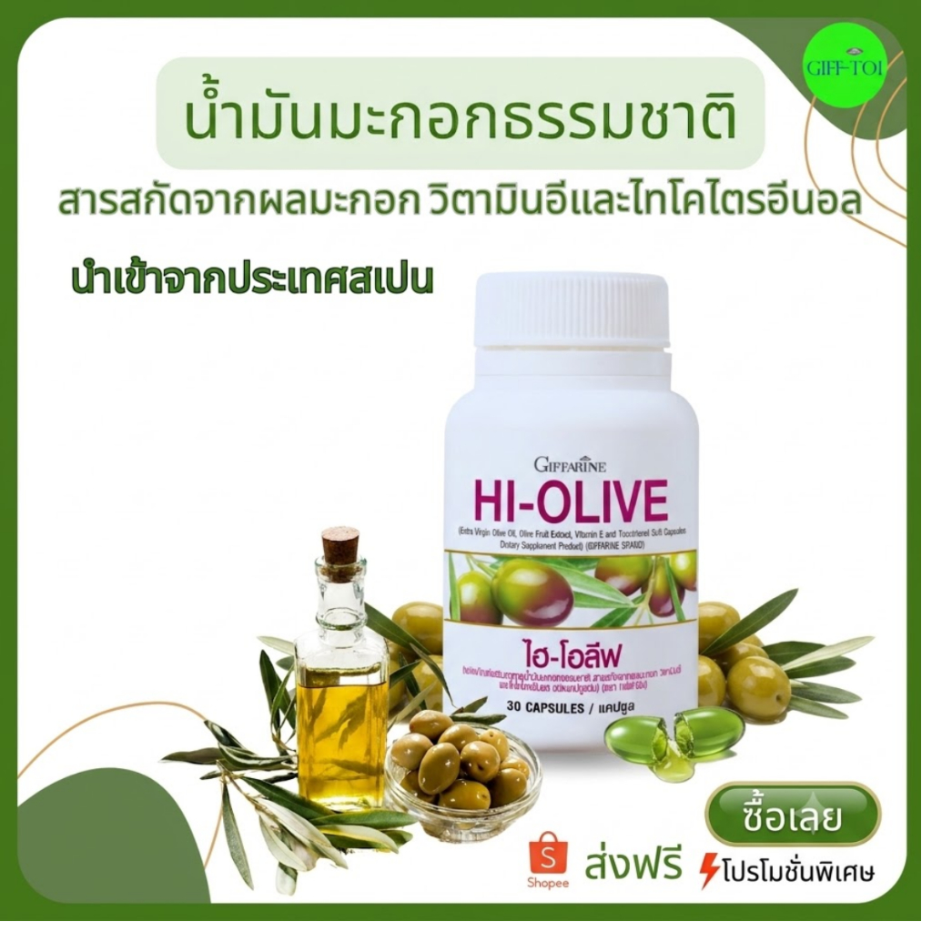 [ของแท้] กิฟฟารีน ไฮ-โอลีฟ Hi-Olive น้ำมันมะกอกสกัดเย็น แคปซูล อาหารเสริมผิวกระจ่างใส ลดเลือนริ้วรอย