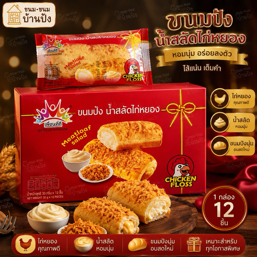 (1กล่อง) 12 ชิ้น ขนมปังน้ำสลัดไก่หยอง ขนาดชิ้น 40 กรัม ชิ้นใหญ่ อร่อย